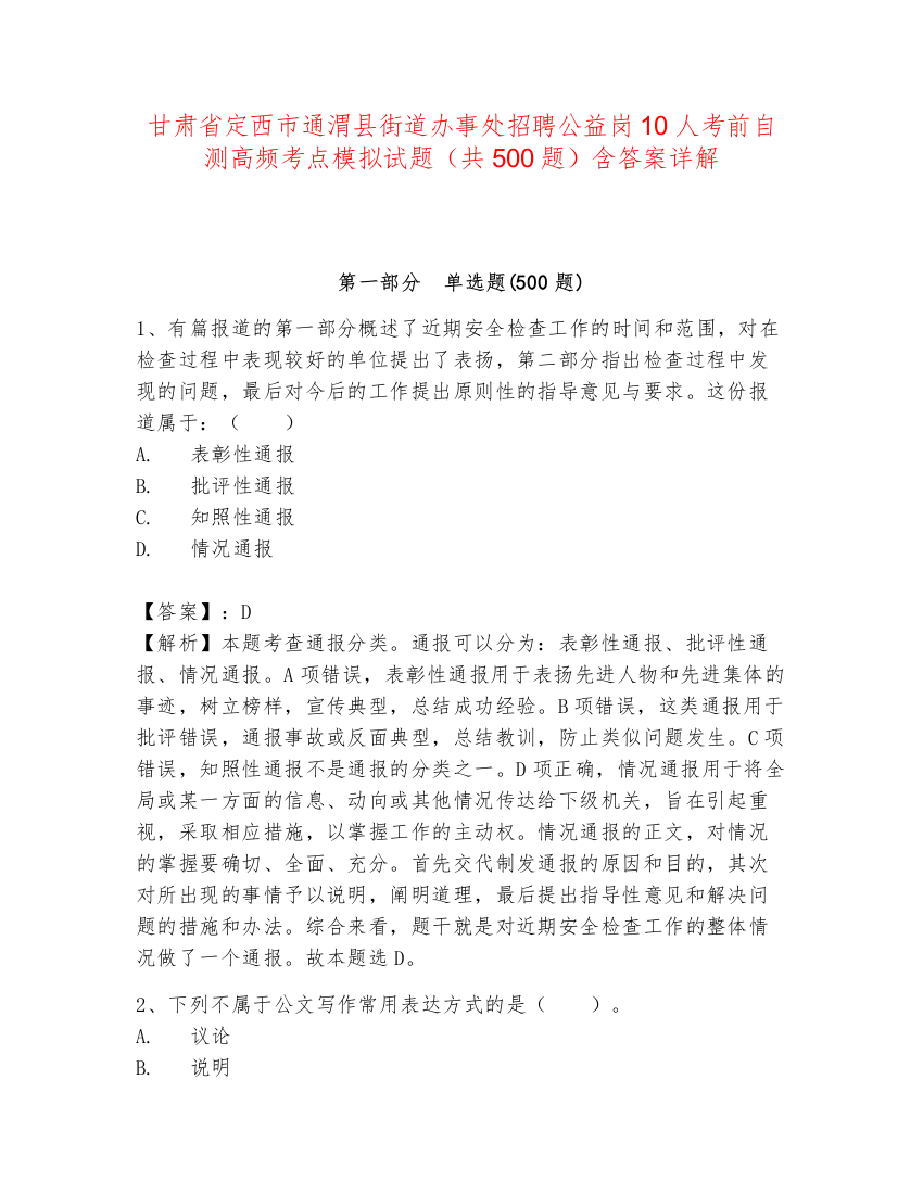 甘肃省定西市通渭县街道办事处招聘公益岗10人考前自测高频考点模拟试题（共500题）含答案详解