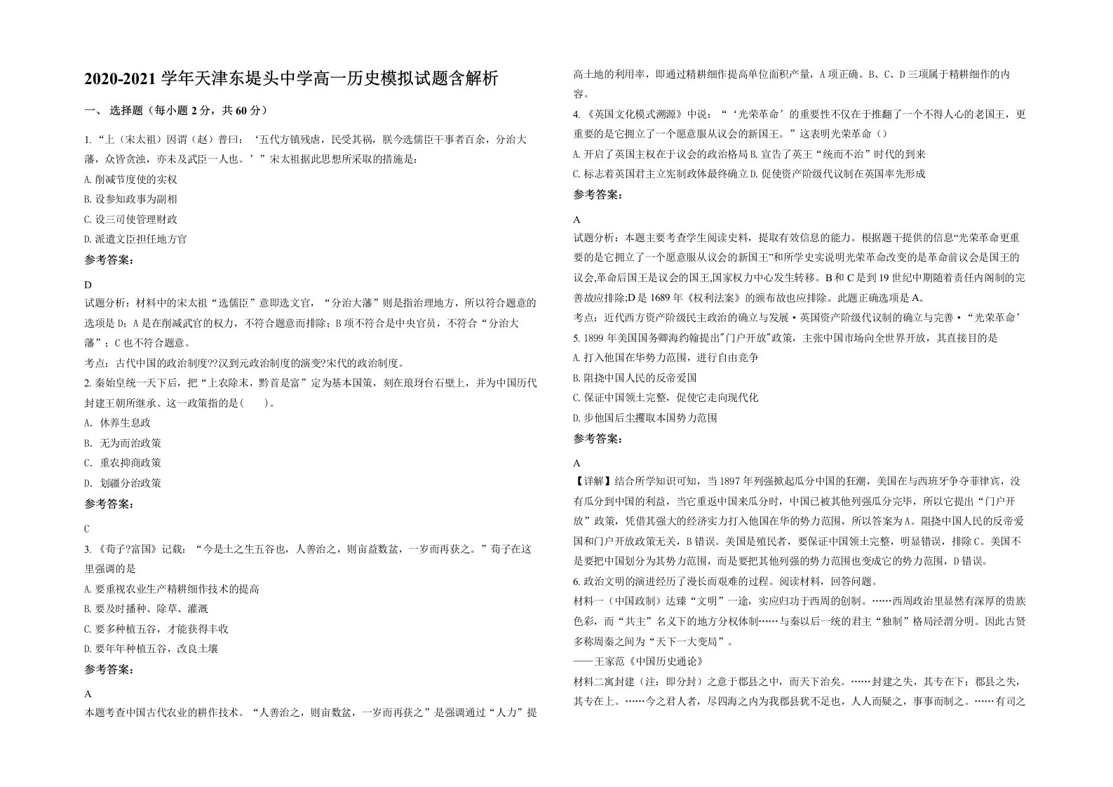 2020-2021学年天津东堤头中学高一历史模拟试题含解析