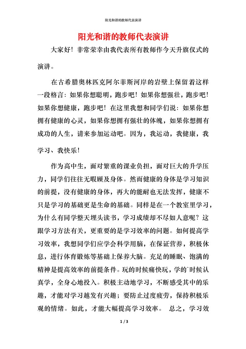 阳光和谐的教师代表演讲