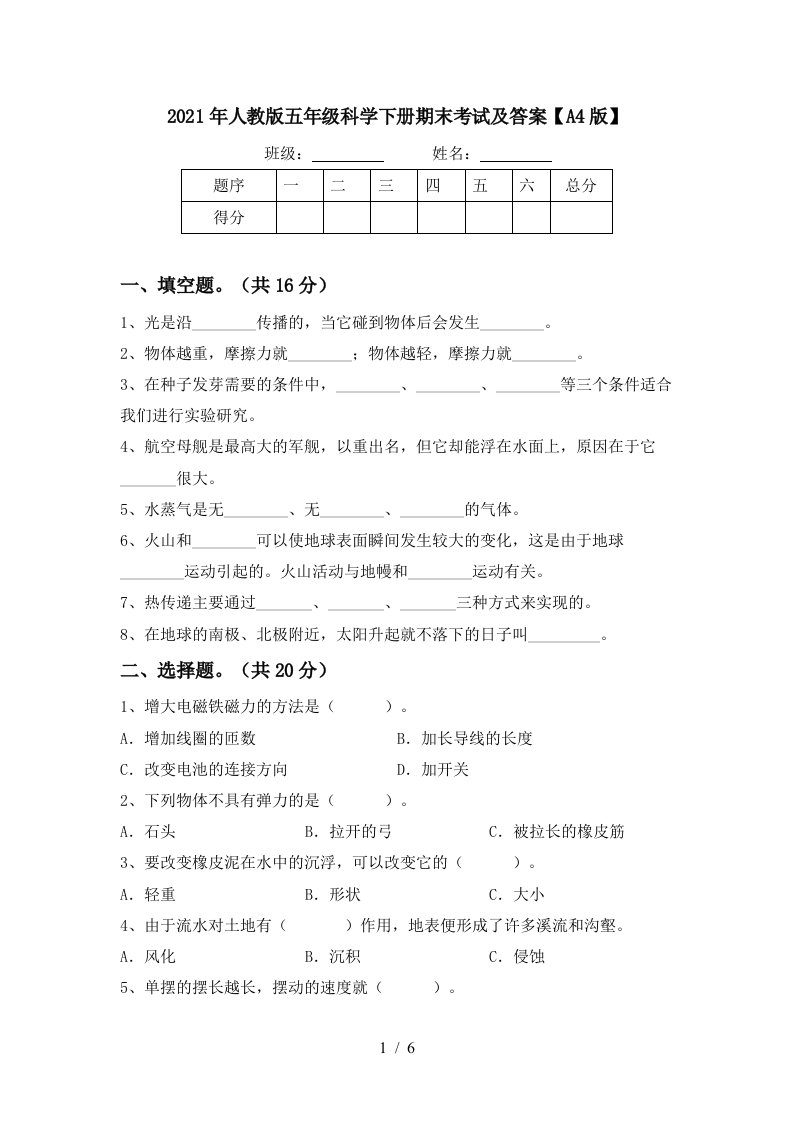 2021年人教版五年级科学下册期末考试及答案A4版