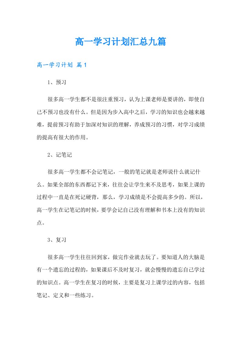 高一学习计划汇总九篇