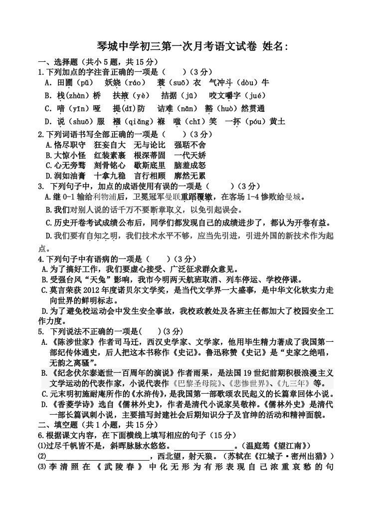 琴城中学初三第一次月考语文试卷