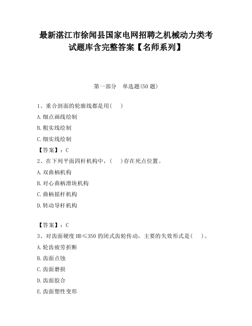 最新湛江市徐闻县国家电网招聘之机械动力类考试题库含完整答案【名师系列】