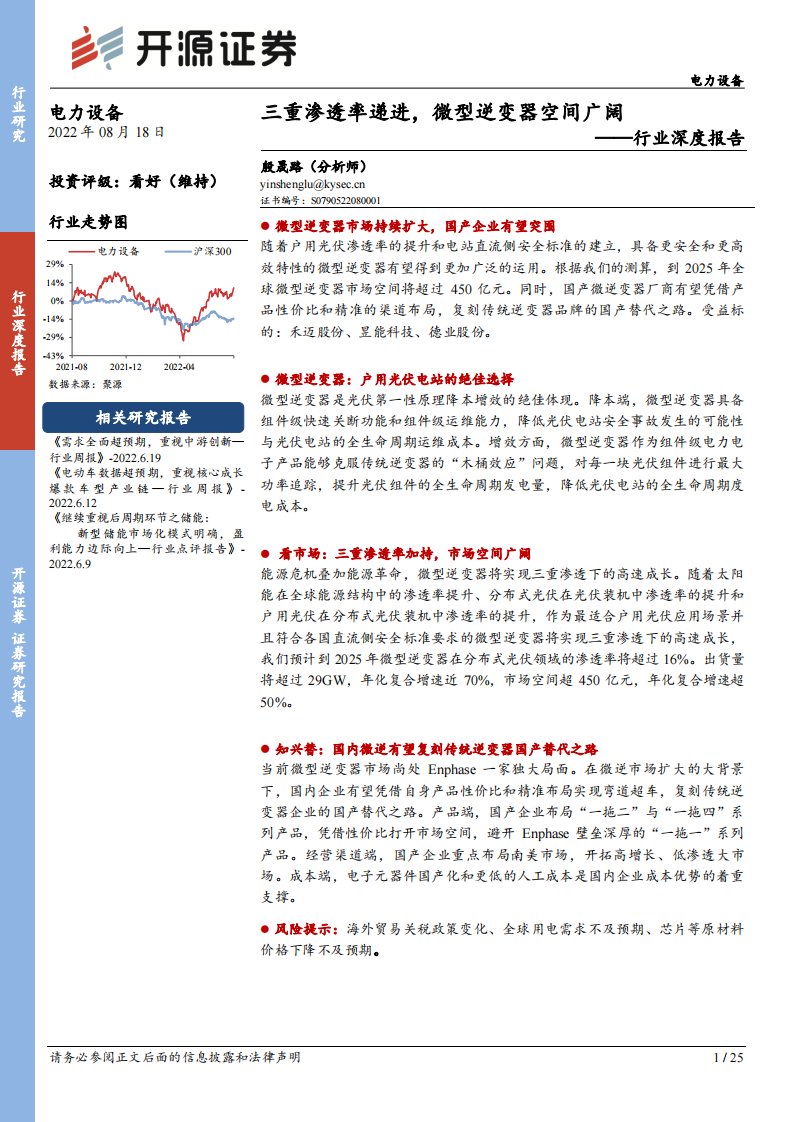 电力设备行业深度报告：三重渗透率递进，微型逆变器空间广阔