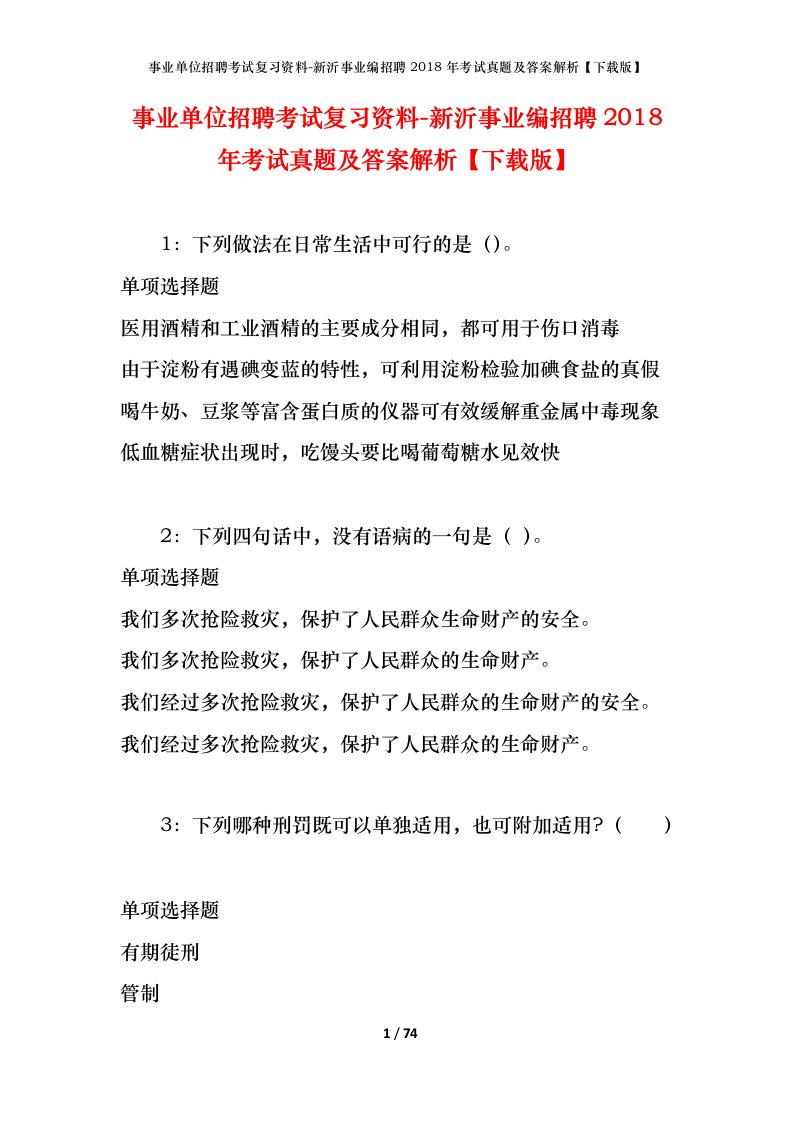 事业单位招聘考试复习资料-新沂事业编招聘2018年考试真题及答案解析下载版