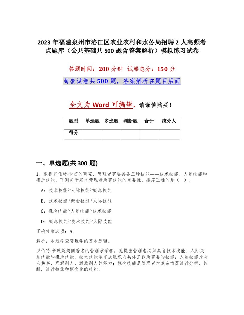 2023年福建泉州市洛江区农业农村和水务局招聘2人高频考点题库公共基础共500题含答案解析模拟练习试卷