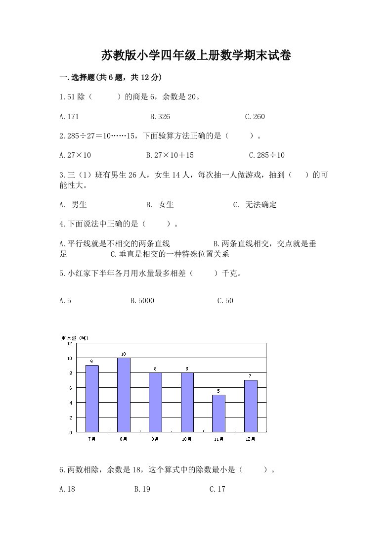 苏教版小学四年级上册数学期末试卷及完整答案【各地真题】