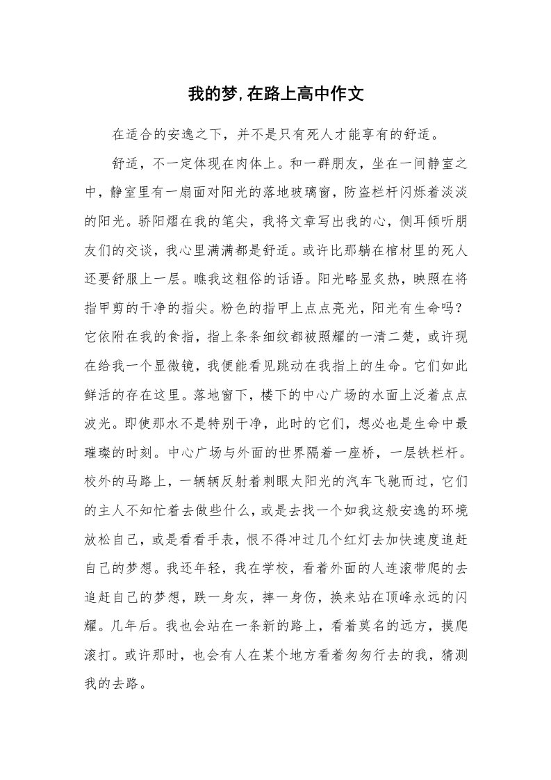 我的梦,在路上高中作文