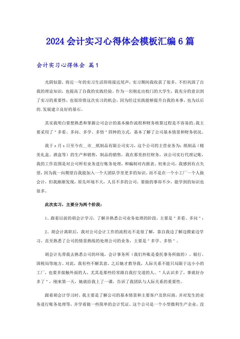 2024会计实习心得体会模板汇编6篇【word版】