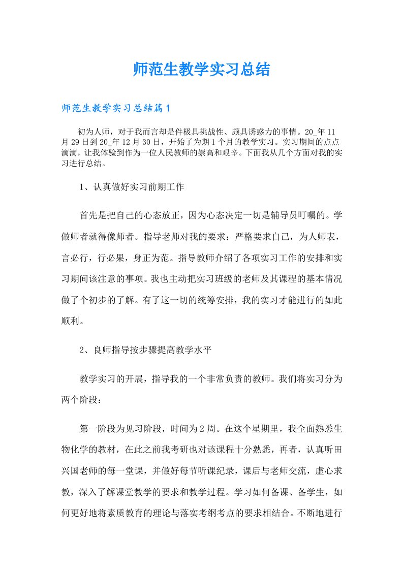 师范生教学实习总结