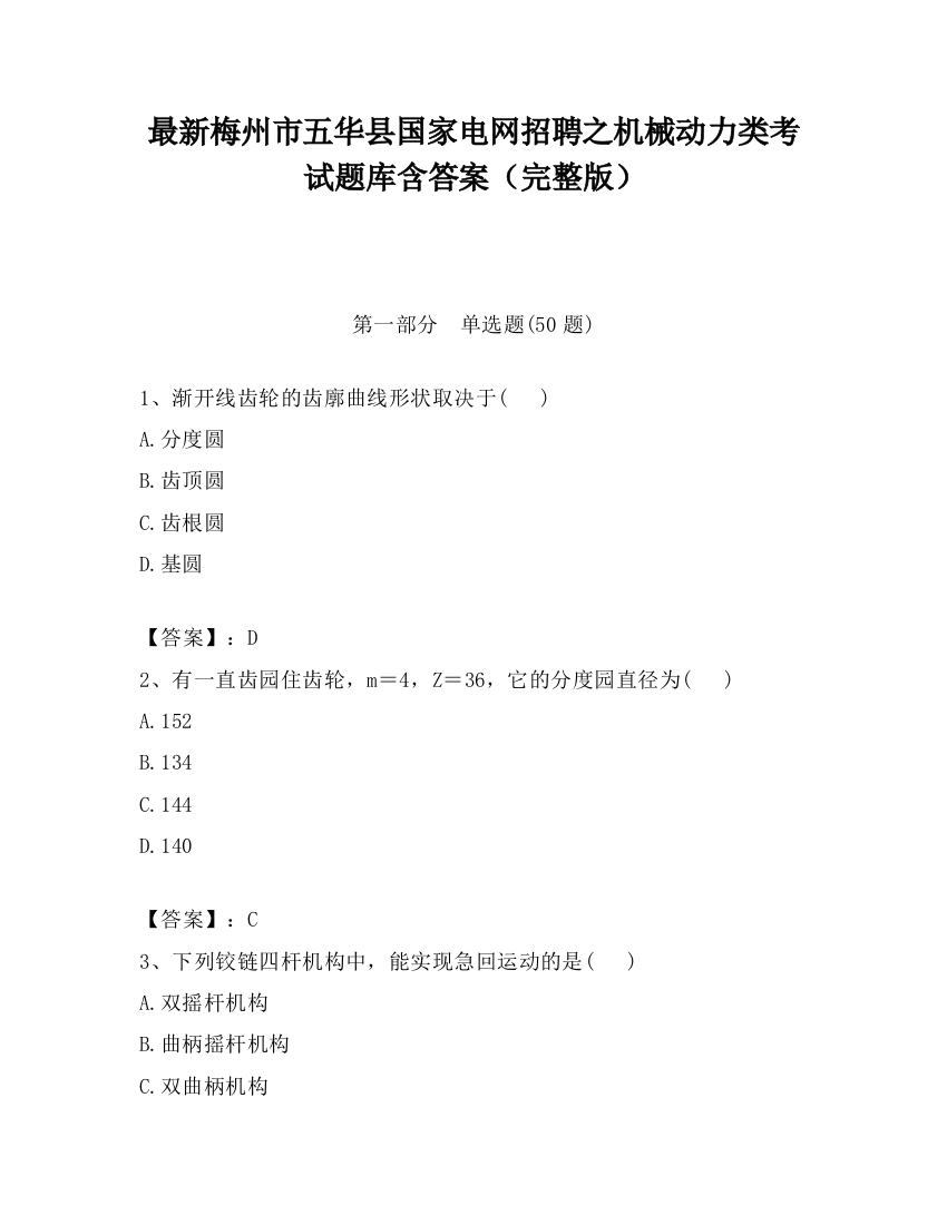 最新梅州市五华县国家电网招聘之机械动力类考试题库含答案（完整版）