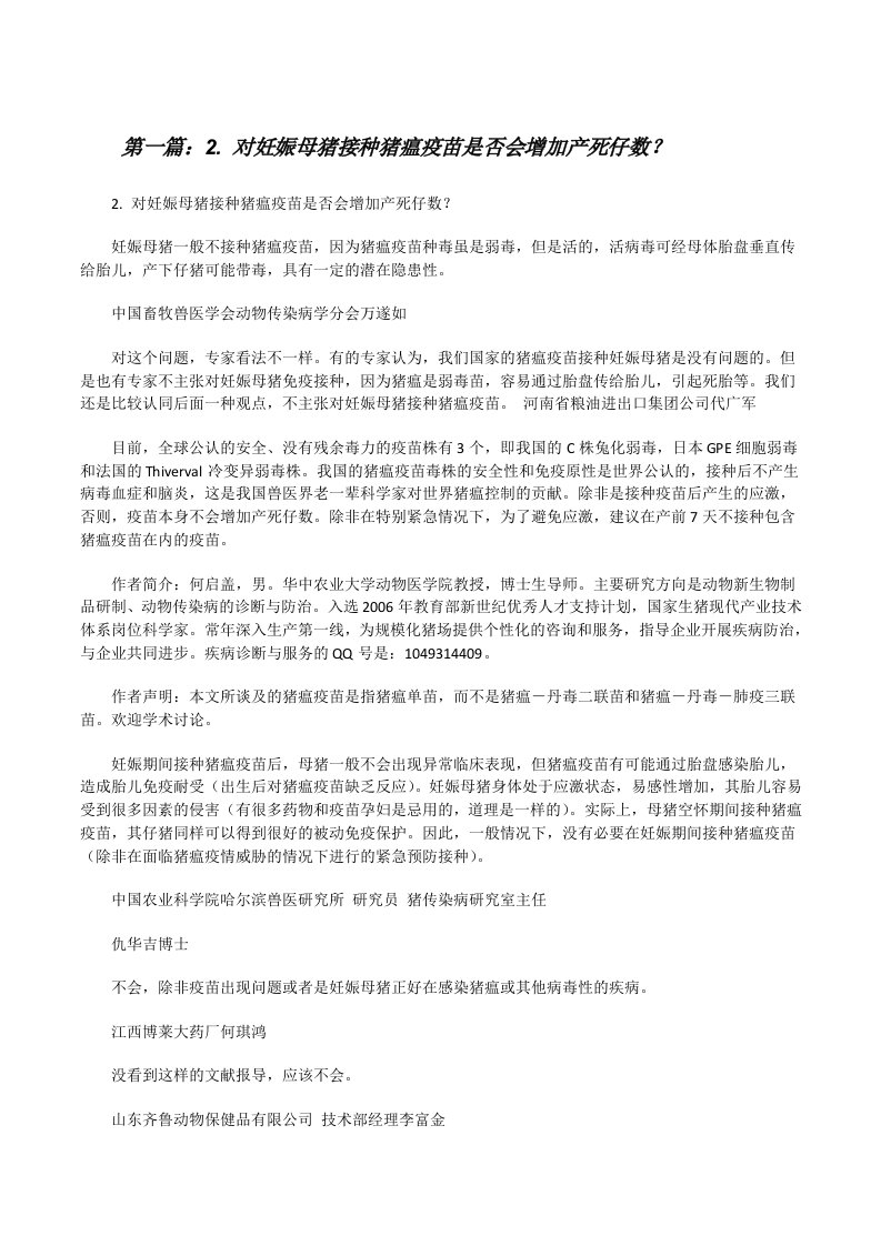 2.对妊娠母猪接种猪瘟疫苗是否会增加产死仔数？[修改版]