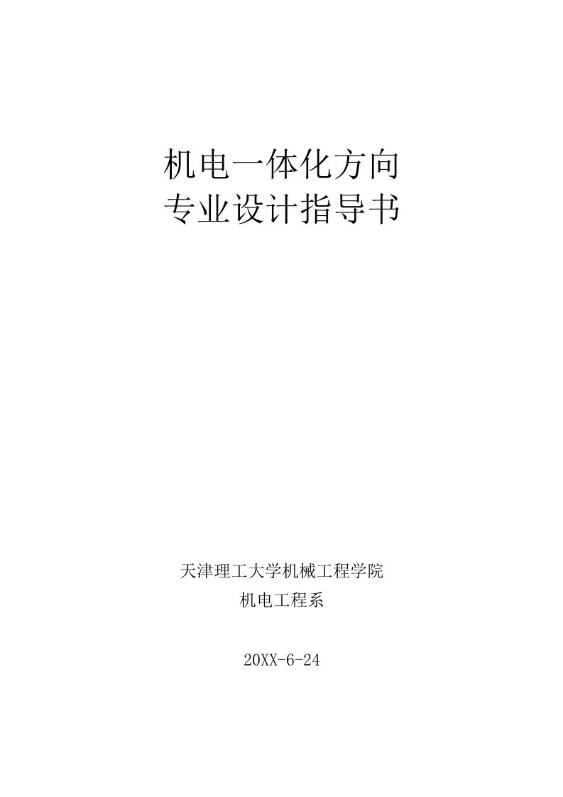 工程设计-机械电子工程专业机电一体化方向专业设计指导书