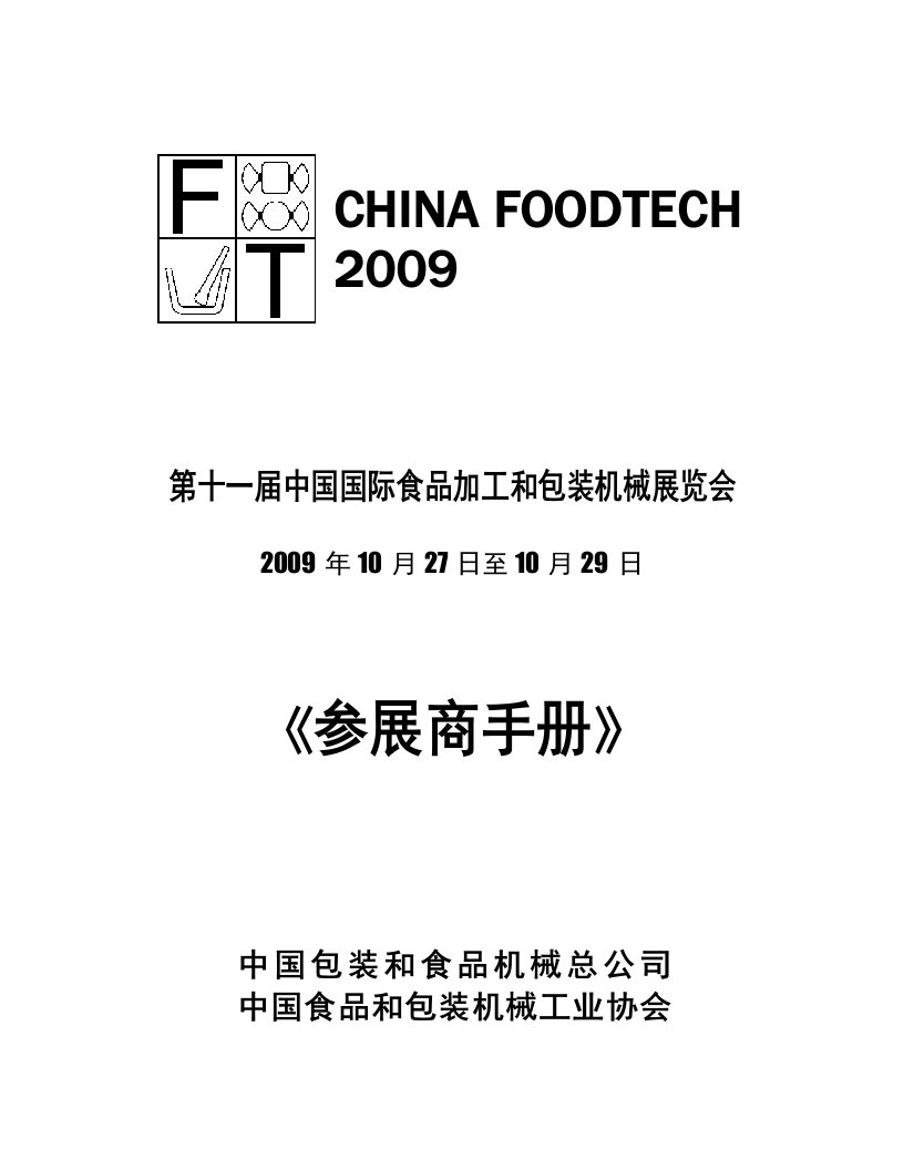 第十一届中国国际食品加工和包装机械展览会