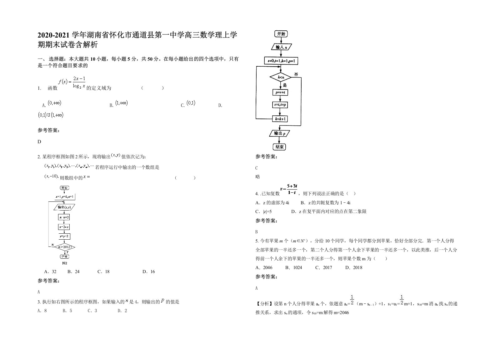 2020-2021学年湖南省怀化市通道县第一中学高三数学理上学期期末试卷含解析