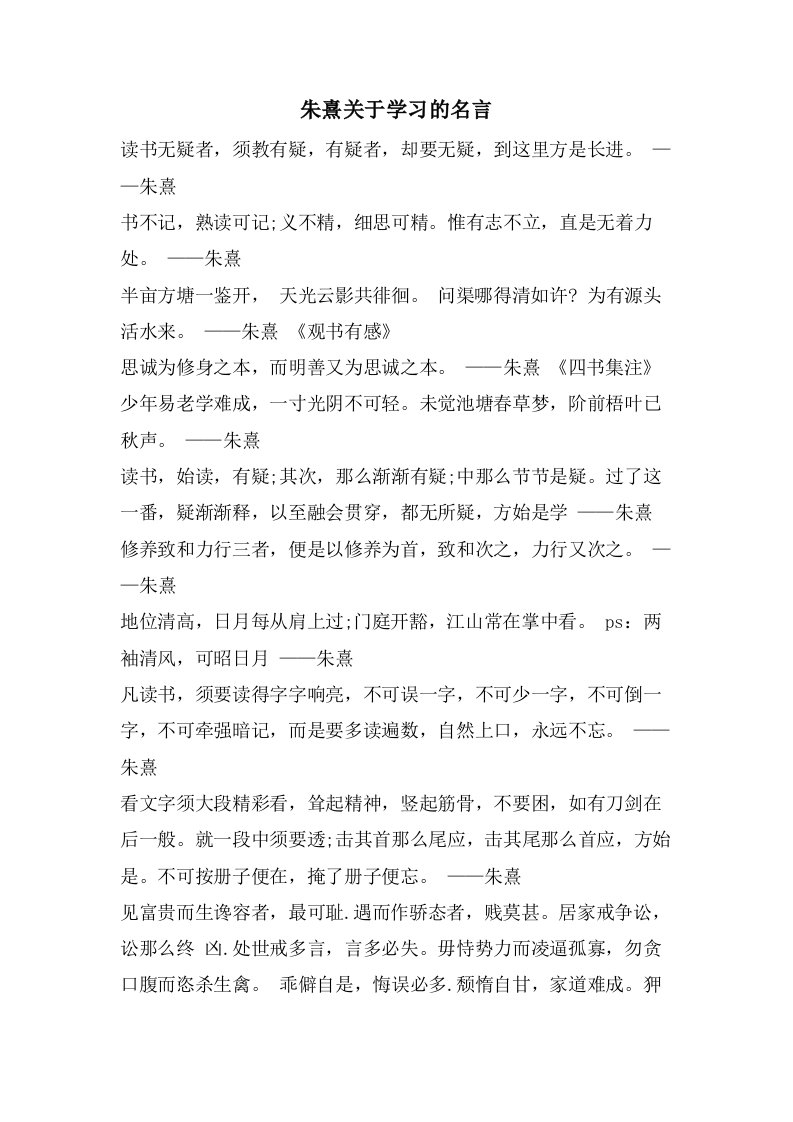 朱熹关于学习的名言