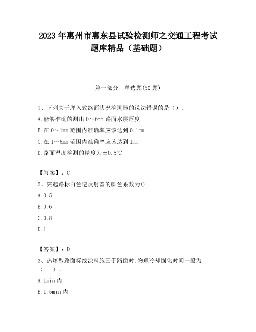 2023年惠州市惠东县试验检测师之交通工程考试题库精品（基础题）