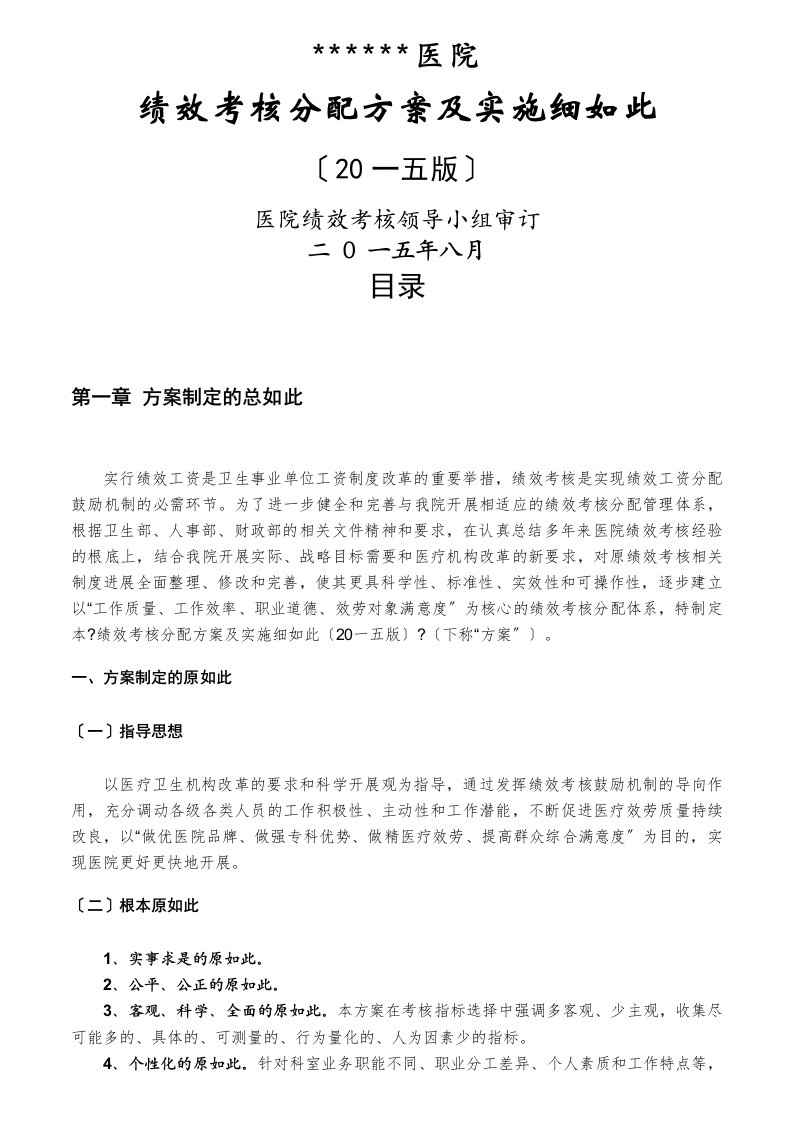 医院绩效考核分配方案及实施细则