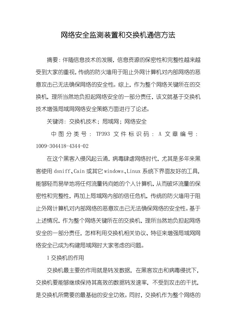 网络安全监测装置和交换机通信方法