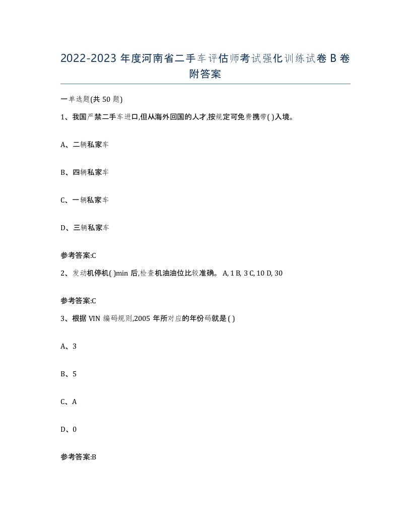 20222023年度河南省二手车评估师考试强化训练试卷B卷附答案