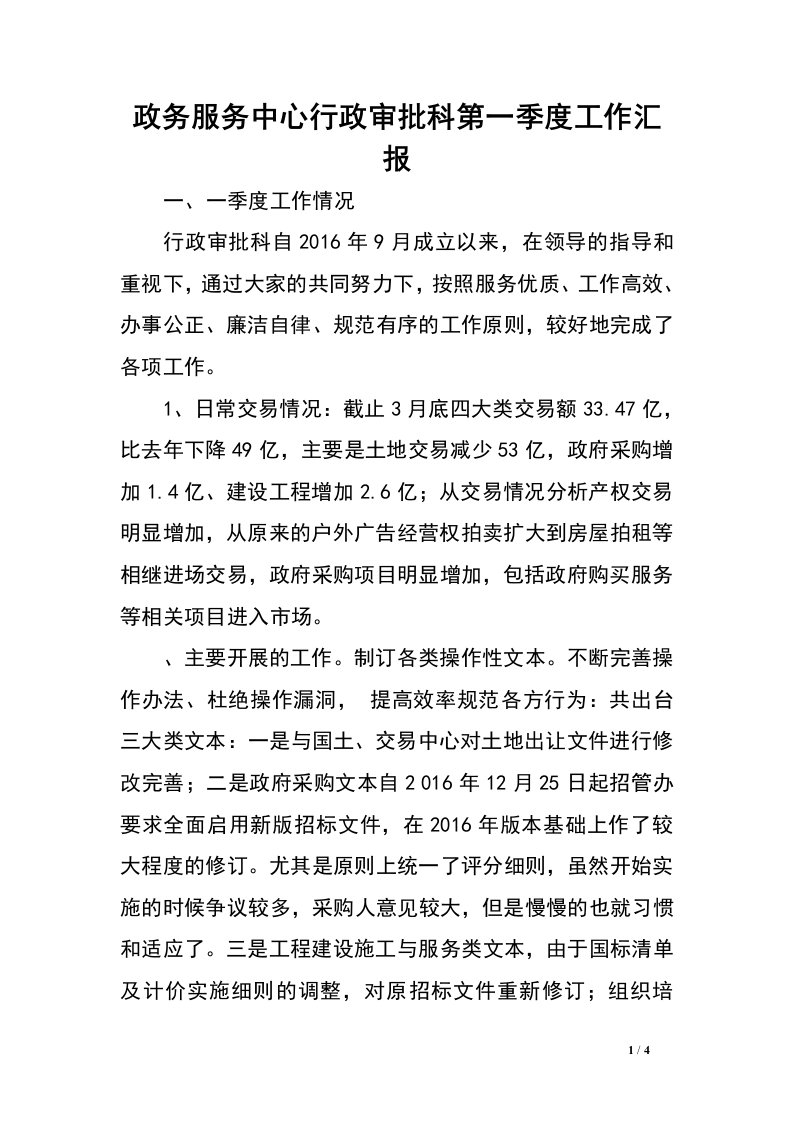 政务服务中心行政审批科第一季度工作汇报.doc