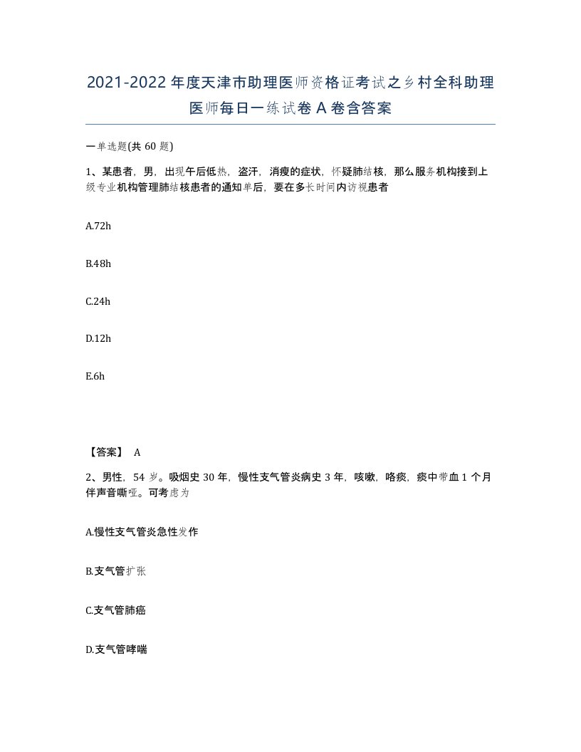 2021-2022年度天津市助理医师资格证考试之乡村全科助理医师每日一练试卷A卷含答案