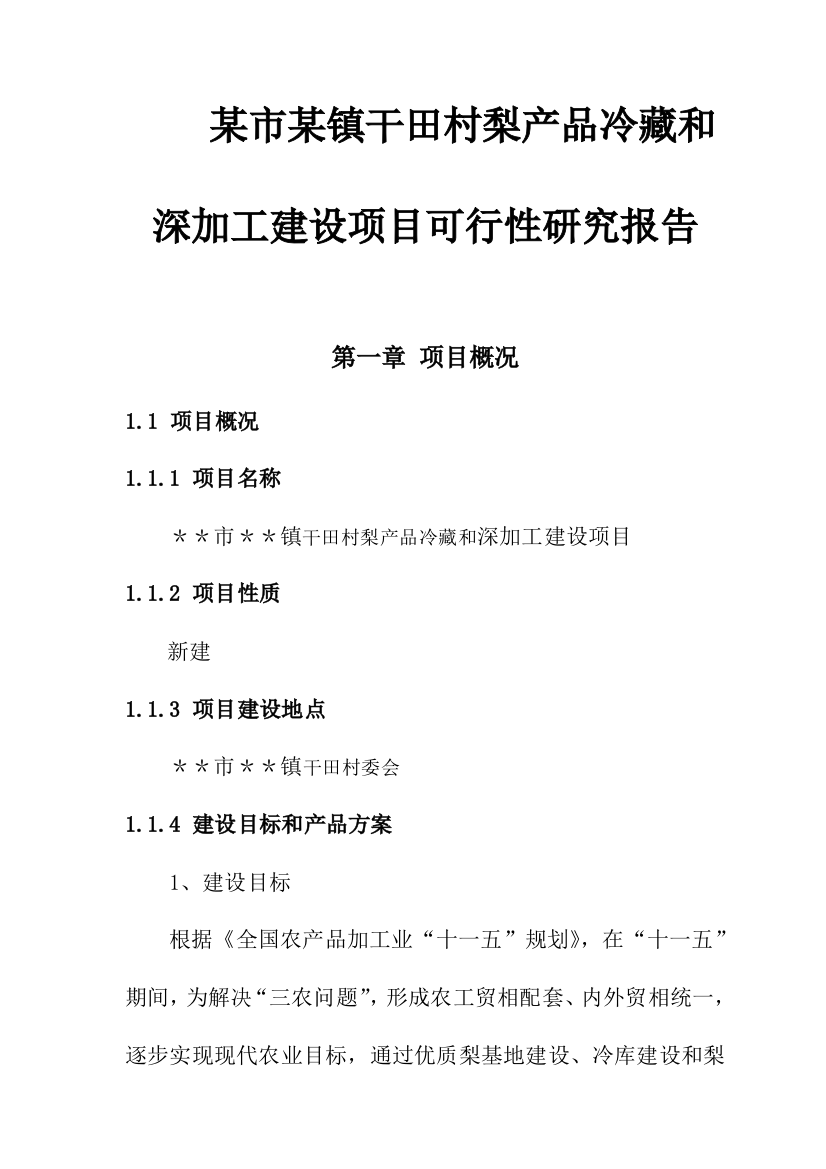 某市某镇干田村梨产品冷藏和深加工新建项目可行性研究报告