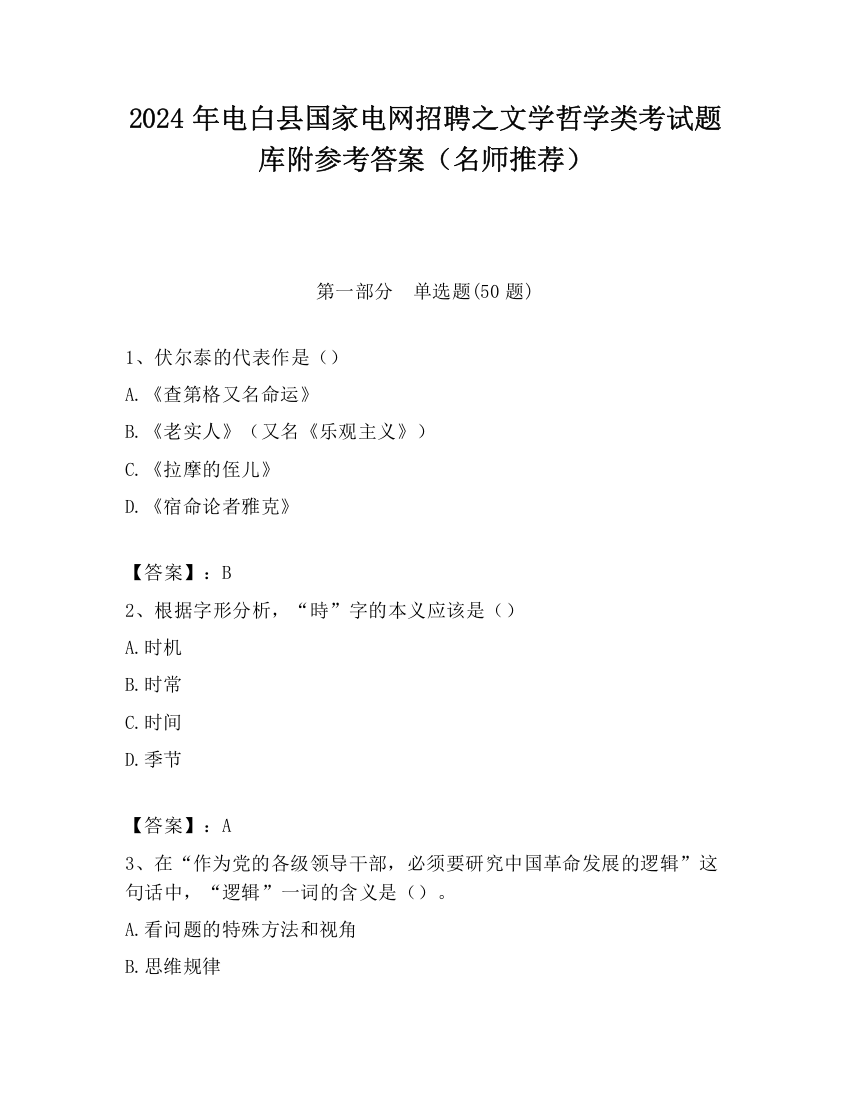 2024年电白县国家电网招聘之文学哲学类考试题库附参考答案（名师推荐）