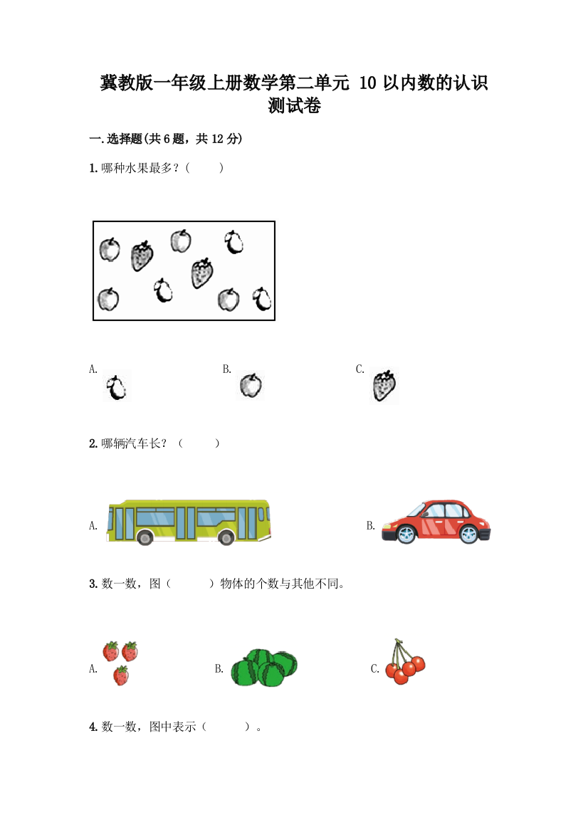 冀教版一年级上册数学第二单元-10以内数的认识-测试卷(夺冠)