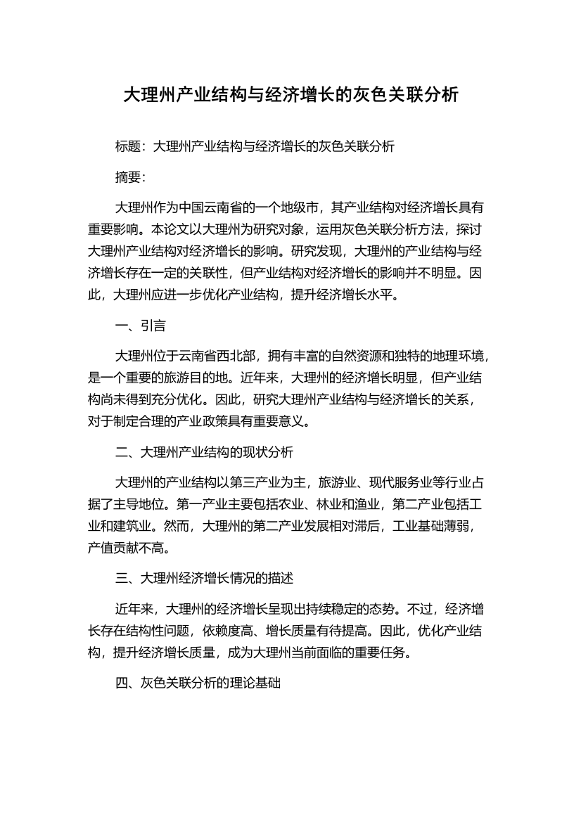 大理州产业结构与经济增长的灰色关联分析