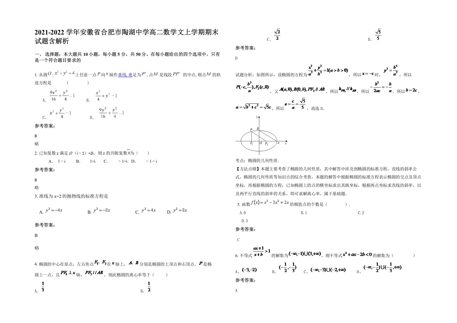 2021-2022学年安徽省合肥市陶湖中学高二数学文上学期期末试题含解析