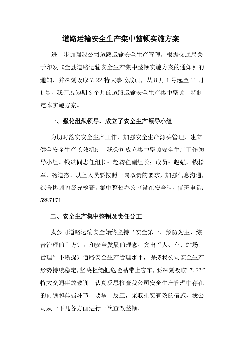 政通运输公司安全生产集中整顿工作方案