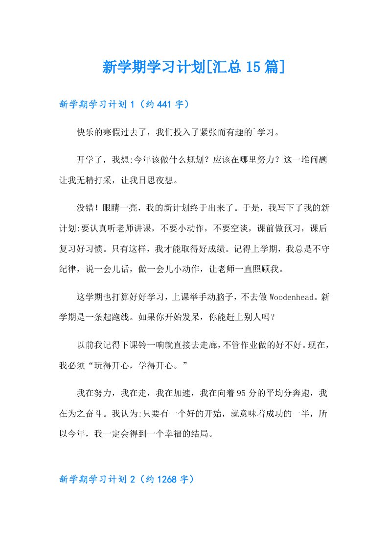 新学期学习计划[汇总15篇]