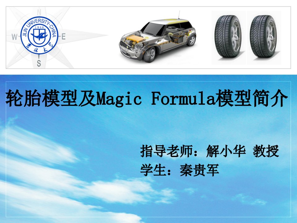 Magic_Formula轮胎模型