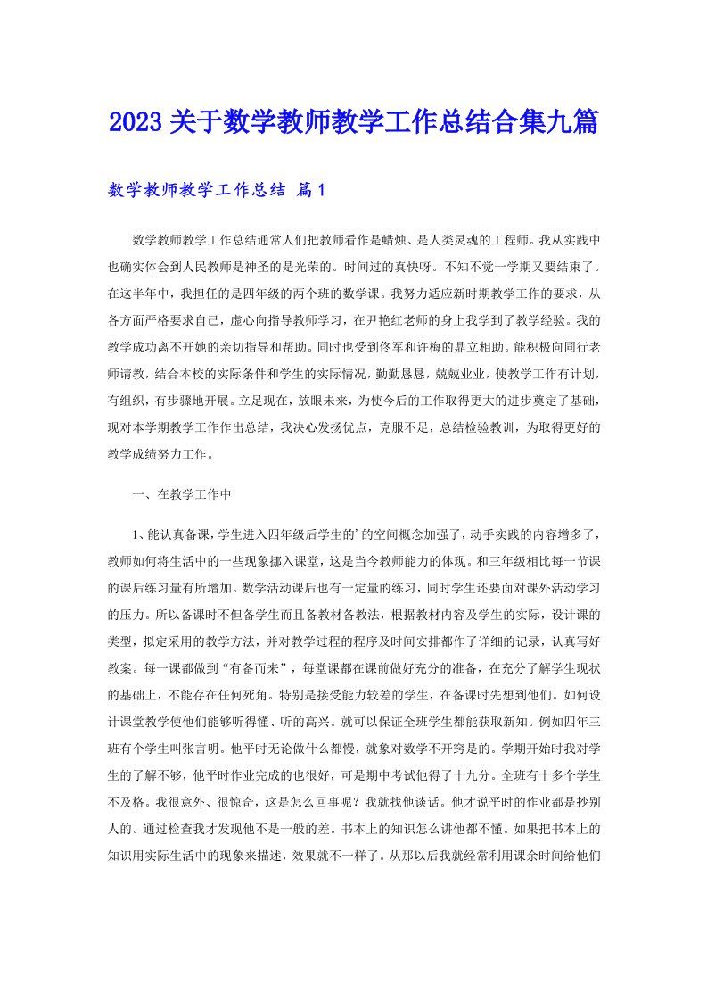 2023关于数学教师教学工作总结合集九篇