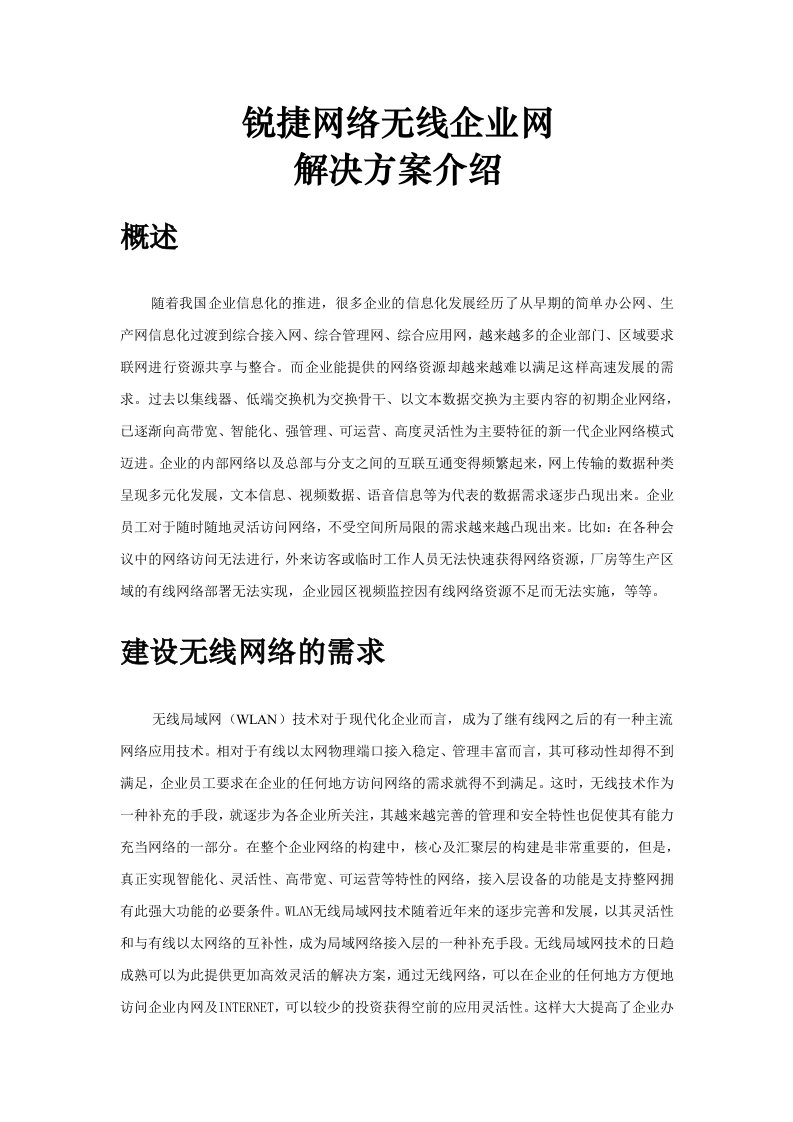 锐捷网络无线企业解决方案