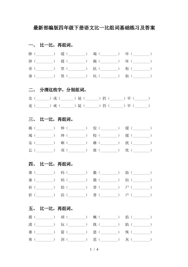 最新部编版四年级下册语文比一比组词基础练习及答案