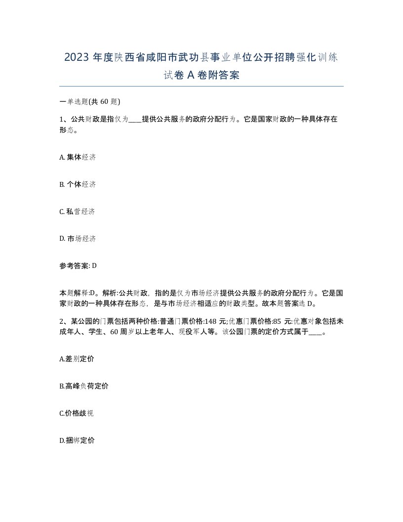 2023年度陕西省咸阳市武功县事业单位公开招聘强化训练试卷A卷附答案