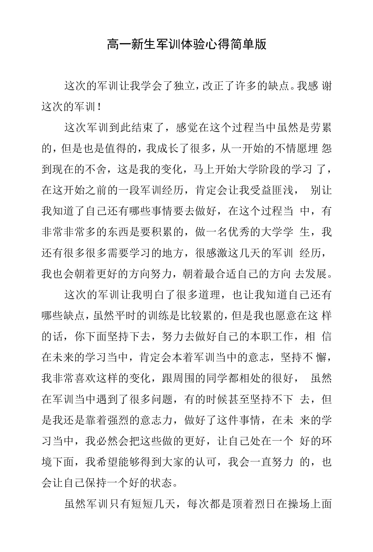 高一新生军训体验心得简单版