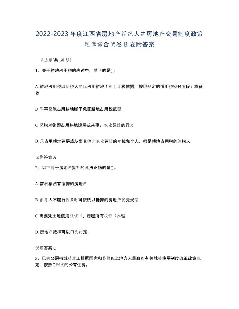 2022-2023年度江西省房地产经纪人之房地产交易制度政策题库综合试卷B卷附答案