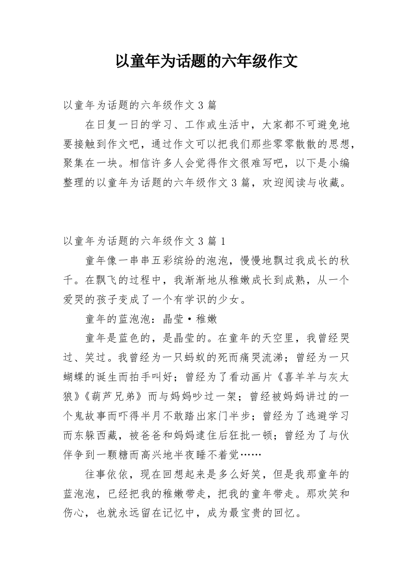 以童年为话题的六年级作文