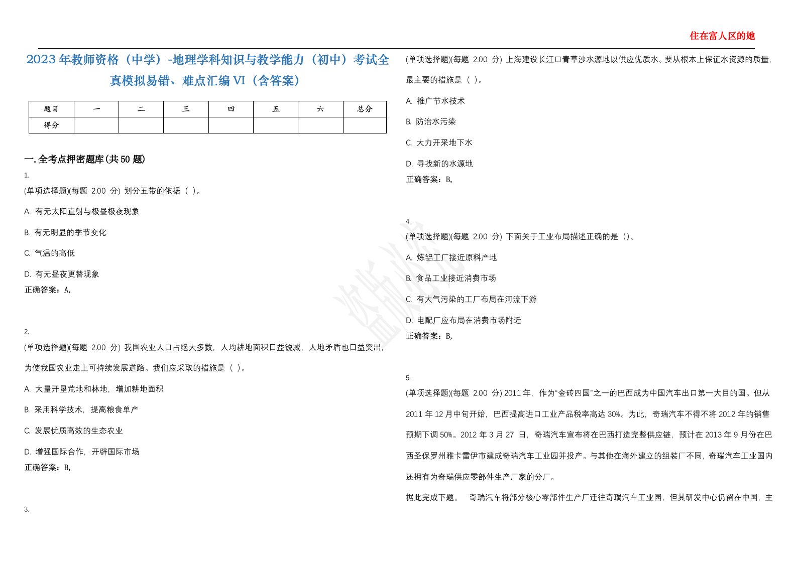 2023年教师资格（中学）-地理学科知识与教学能力（初中）考试全真模拟易错、难点汇编VI（含答案）精选集70