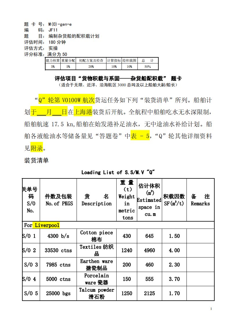 杂货船货运配载答题卷示例