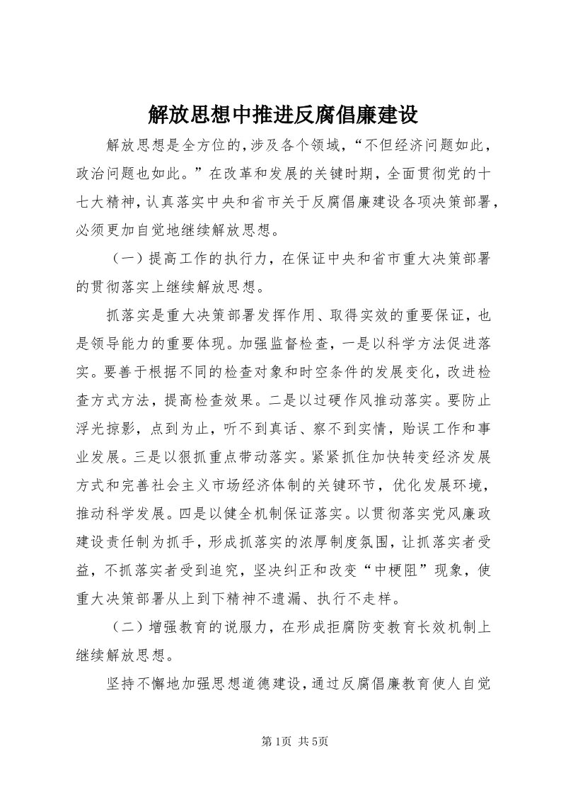 3解放思想中推进反腐倡廉建设