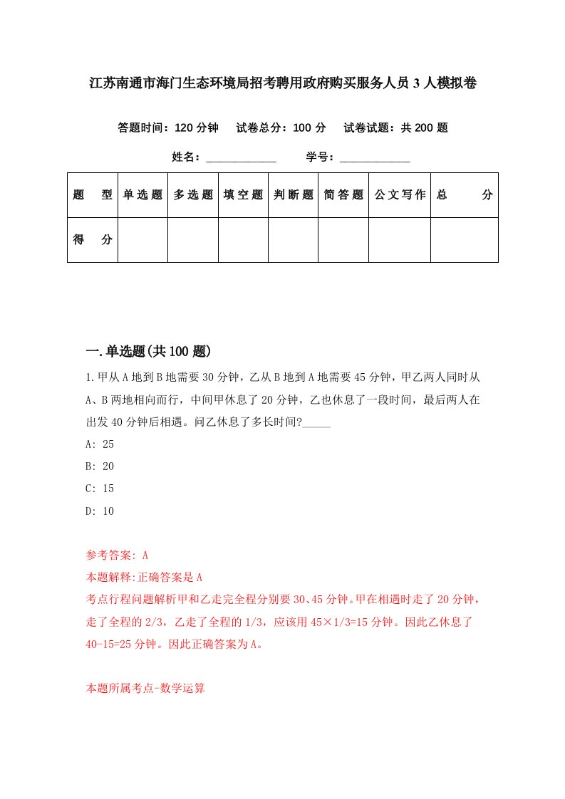 江苏南通市海门生态环境局招考聘用政府购买服务人员3人模拟卷第93期