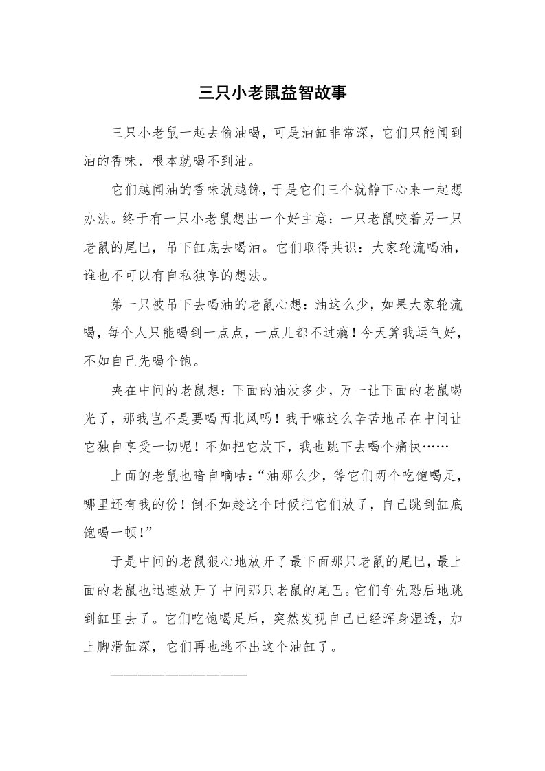 三只小老鼠益智故事