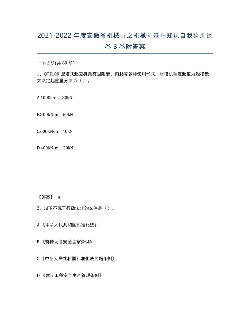 2021-2022年度安徽省机械员之机械员基础知识自我检测试卷B卷附答案