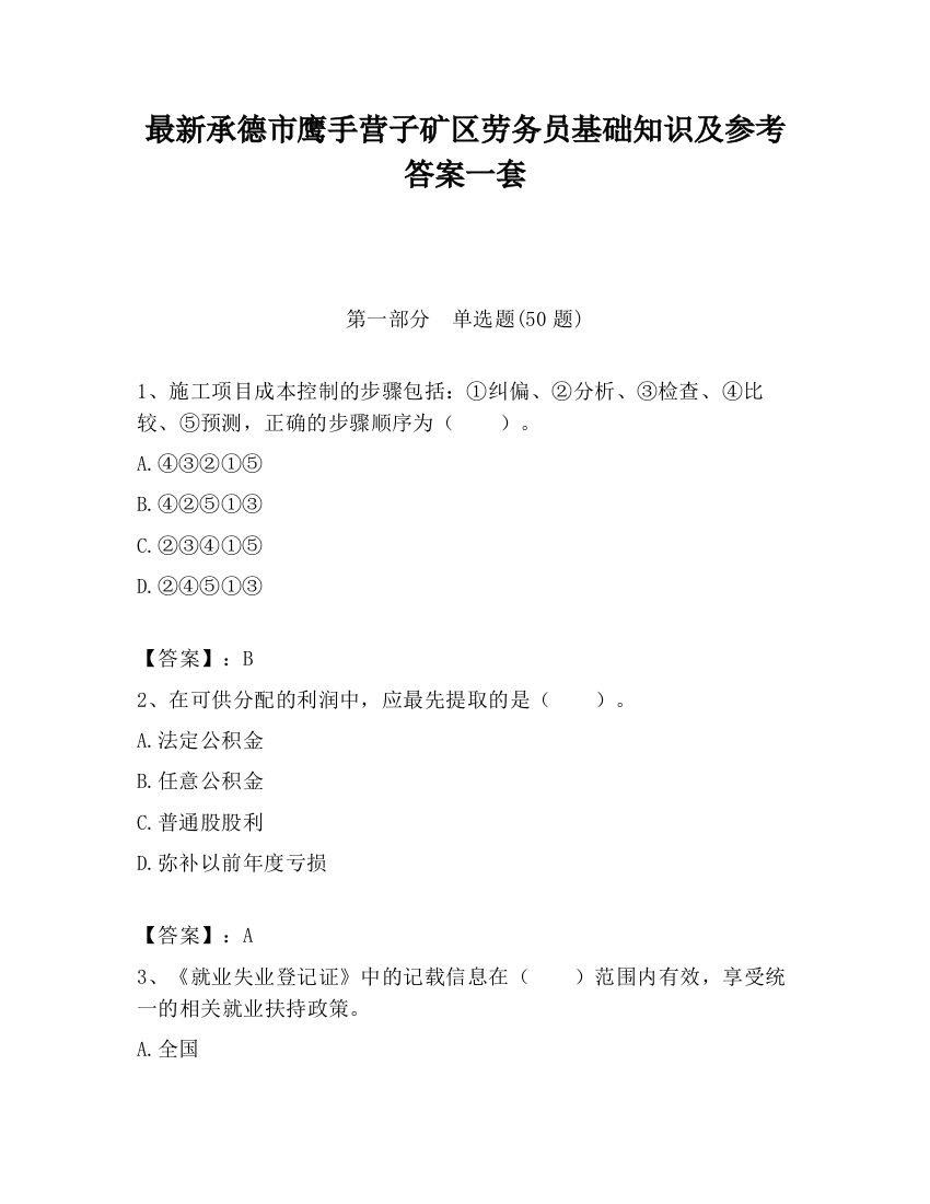 最新承德市鹰手营子矿区劳务员基础知识及参考答案一套