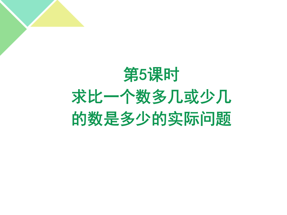 苏教版小学数学二2年级上册课件：《1.5-求比一个数多几或少几的数是多少的实际问题》