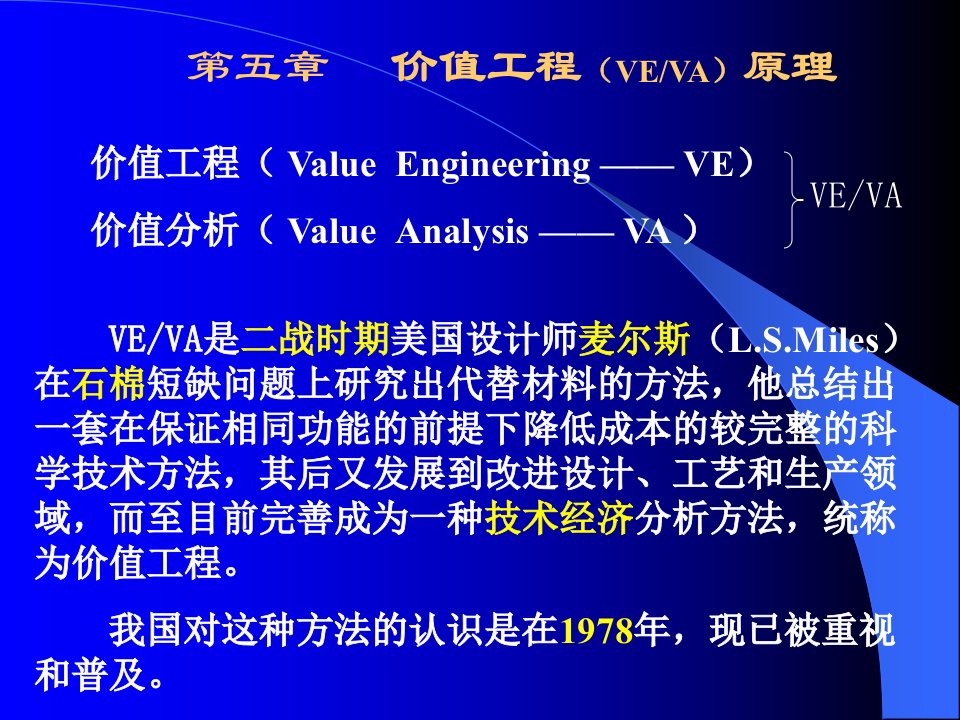 工程经济学6价值工程